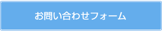 お問い合わせフォーム