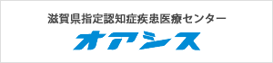 滋賀県指定認知症疾患医療センター オアシス