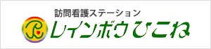 訪問看護ステーション レインボウひこね