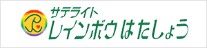 訪問看護ステーション レインボウはたしょう・レインボウたが