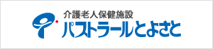 介護老人保健施設 パストラールとよさと