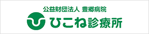 公益財団法人 豊郷病院 ひこね診療所